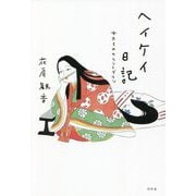 ヘイケイ日記―女たちのカウントダウン [単行本]