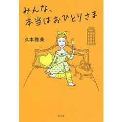 みんな、本当はおひとりさま [単行本]