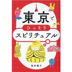 東京でひっそりスピリチュアル [単行本]