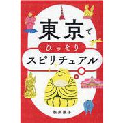 ヨドバシ.com - 東京でひっそりスピリチュアル [単行本]のレビュー 0件