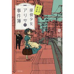 探偵少女アリサの事件簿―さらば南武線 [単行本]