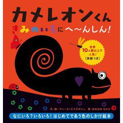 カメレオンくん きみのいろにへーんしん! [絵本]
