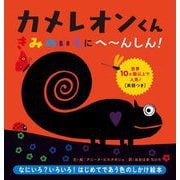 カメレオンくん きみのいろにへーんしん! [絵本]