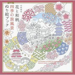 花と和柄 四季の旅風景 ぬり絵ブック [単行本]