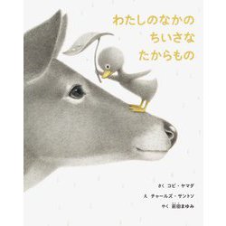 わたしのなかのちいさなたからもの [絵本]