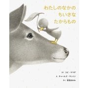 わたしのなかのちいさなたからもの [絵本]
