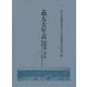 義太夫年表　昭和篇　第六巻－昭和四十六年～昭和五十六年 [全集叢書]