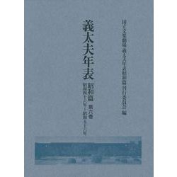 義太夫年表　昭和篇　第六巻－昭和四十六年～昭和五十六年 [全集叢書]