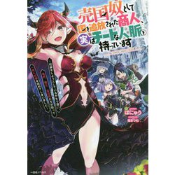 売国奴として国を追放された商人、実はチートな人脈を持っています―和解をしようとしているがもう遅い。竜姫、魔王、吸血姫たちが怒って一斉に攻撃を始めてしまいました(一迅社ノベルス) [新書]