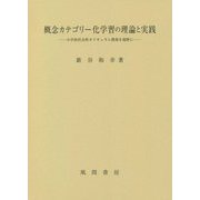 概念カテゴリー化学習の理論と実践―小学校社会科カリキュラム開発を視野に [単行本]