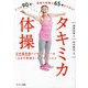 タキミカ体操―日本最高齢インストラクターの「心まで若返る」生き方レッスン [単行本]