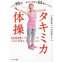 タキミカ体操―日本最高齢インストラクターの「心まで若返る」生き方レッスン [単行本]