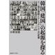 韓国「建国」の起源を探る―三・一独立運動とナショナリズムの変遷 [単行本]