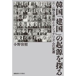 韓国「建国」の起源を探る―三・一独立運動とナショナリズムの変遷 [単行本]