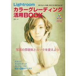Lightroom カラーグレーディング活用BOOK [単行本]
