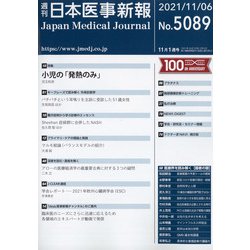 日本医事新報 2021年 11/6号 [雑誌]