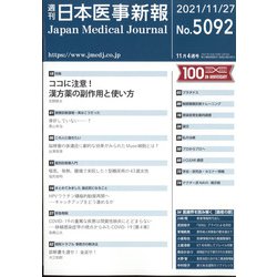 日本医事新報 2021年 11/27号 [雑誌]