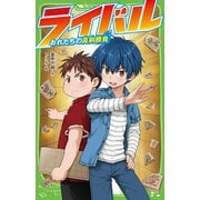 ライバル―おれたちの真剣勝負(角川つばさ文庫) [新書]