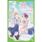 一年間だけ。〈9〉心の扉をひらくのは、キミ?(角川つばさ文庫) [新書]