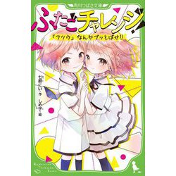 ふたごチャレンジ!―「フツウ」なんかブッとばせ!!(角川つばさ文庫) [新書]