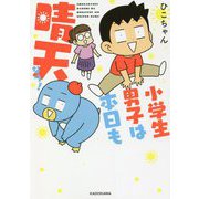 小学生男子は本日も晴天なり! [単行本]