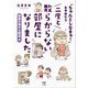 「ちゃんとしなきゃ!」をやめたら二度と散らからない部屋になりました 家族の悩みも解決編(MF comic essay) [単行本]
