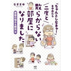 「ちゃんとしなきゃ!」をやめたら二度と散らからない部屋になりました 家族の悩みも解決編(MF comic essay) [単行本]