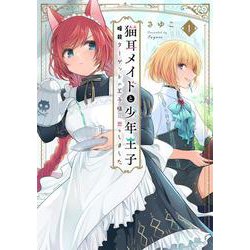 猫耳メイドと少年王子 1 暗殺ターゲットの王子様に恋をしました<1>(フロース　コミック) [コミック]