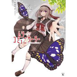 ムシ・コミュニケーター　１<1>(青騎士コミックス) [コミック]