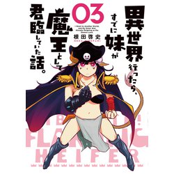 異世界行ったら、すでに妹が魔王として君臨していた話。（3）(電撃コミックスＮＥＸＴ) [コミック]