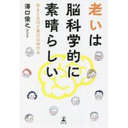 老いは脳科学的に素晴らしい―年をとるほど実力は伸びる [単行本]