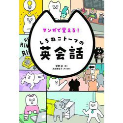 マンガで覚える!しろねこトーフの英会話 [単行本]