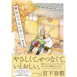 特別じゃない日 [単行本]