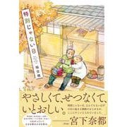特別じゃない日 [単行本]