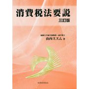 消費税法要税 三訂版 [単行本]
