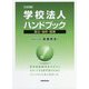 学校法人ハンドブック―設立・会計・税務 九訂版 [単行本]