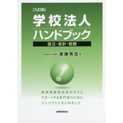 学校法人ハンドブック―設立・会計・税務 九訂版 [単行本]