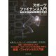 スポーツファイナンス入門―プロ野球とプロサッカーの経営学 [単行本]