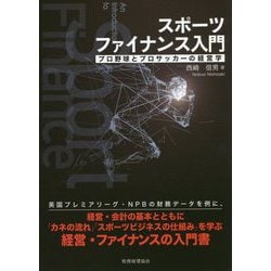 ヨドバシ Com スポーツファイナンス入門 プロ野球とプロサッカーの経営学 単行本 通販 全品無料配達