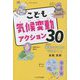 こども気候変動アクション30―未来のためにできること [単行本]