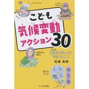 こども気候変動アクション30―未来のためにできること [単行本]