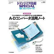 TRSP No.109 A-Dコンバータ活用ノート【オンデマンド版】－徹底図解 アナログ信号をディジタル処理するために必須の回路技術(トランジスタ技術SPECIAL for フレッシャーズ) [単行本]