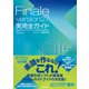 Finale version27実用全ガイド―楽譜作成のヒントとテクニック・初心者から上級者まで [単行本]