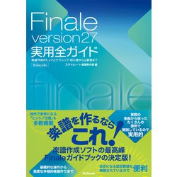 Finale version27実用全ガイド―楽譜作成のヒントとテクニック・初心者から上級者まで [単行本]