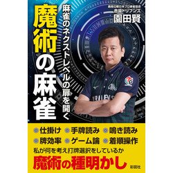 麻雀のネクストレベルの扉を開く魔術の麻雀 [単行本]