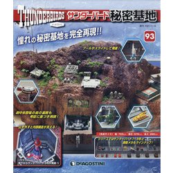 サンダーバード秘密基地 全国版 2021年 11/16号(93) [雑誌]