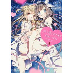 はつ恋、ときめき うすいほん　3(電撃コミックスＮＥＸＴ) [コミック]