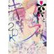 ＊＊とキス付き２DK（2）<2>(シルフコミックス) [コミック]