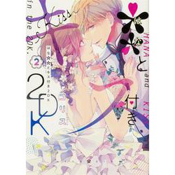 ＊＊とキス付き２DK（2）<2>(シルフコミックス) [コミック]