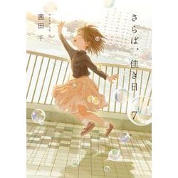 さらば、佳き日7<7>(ｉｔ　ＣＯＭＩＣＳ) [コミック]